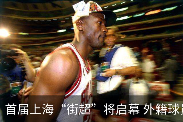 首届上海“街超”将启幕 外籍球员也可同场竞技
