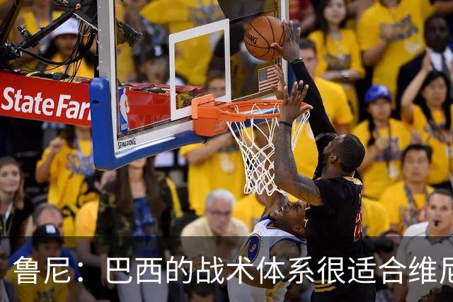 鲁尼：巴西的战术体系很适合维尼修斯，他正在找回最佳状态