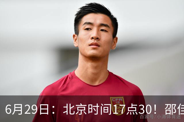 6月29日：北京时间17点30！邵佳一提前敲定中国男足6月30日主场踢日本的最强11人首发