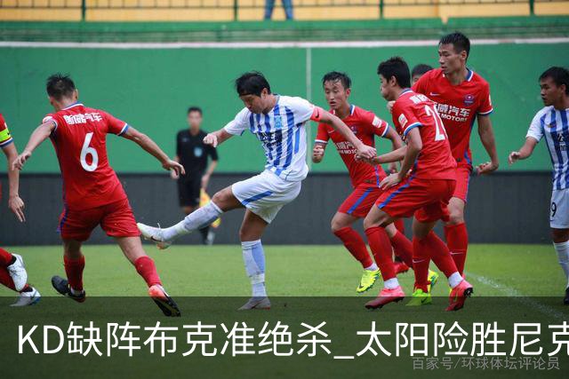 KD缺阵布克准绝杀 太阳险胜尼克斯豪取7连胜